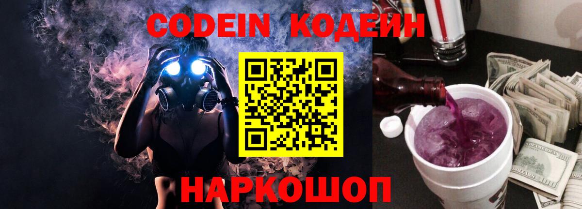 Тольятти  Codein Purple Drank  Кодеиновый сироп Lean Purple Drank  Вход с VPN 